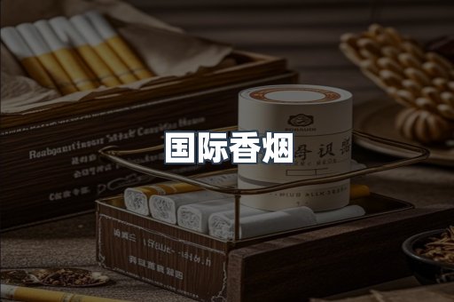 国际香烟